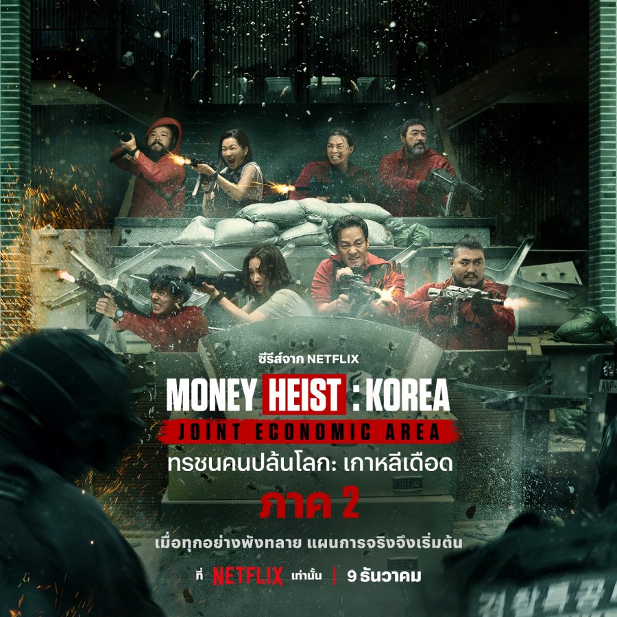 دانلود سریال کره ای سرقت پول: کره – منطقه اقتصادی مشترک پارت 2 2022 Money Heist: Korea – Joint Economic Area Part 2