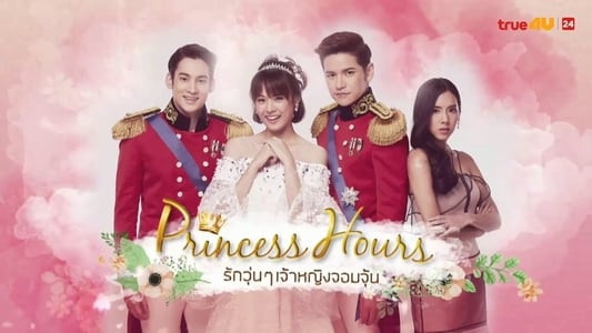 دانلود سریال تایلندی شاهدخت زمان 2017 Princess Hours