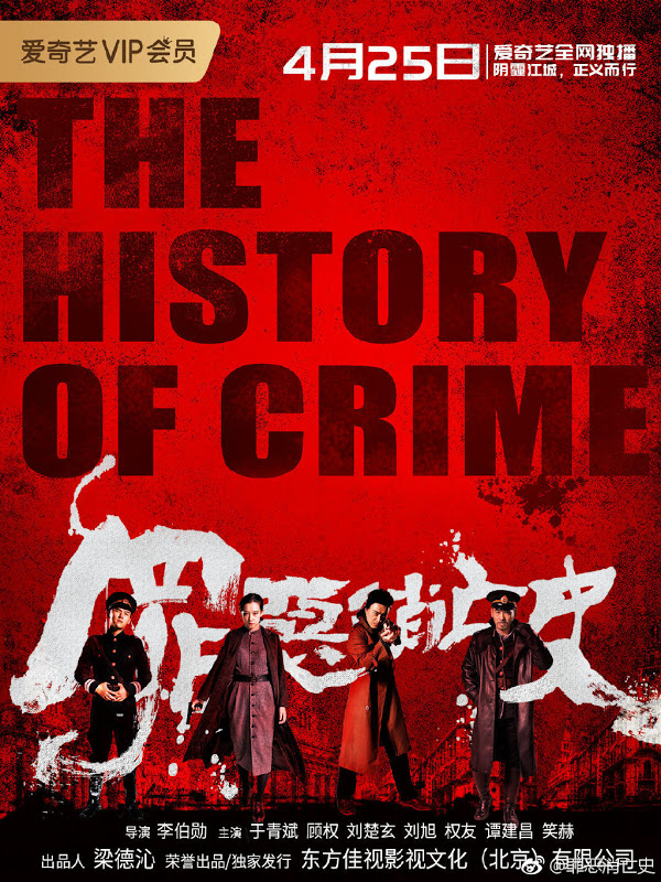 دانلود سریال چینی تاریخچه جنایت 2019 The History of Crime