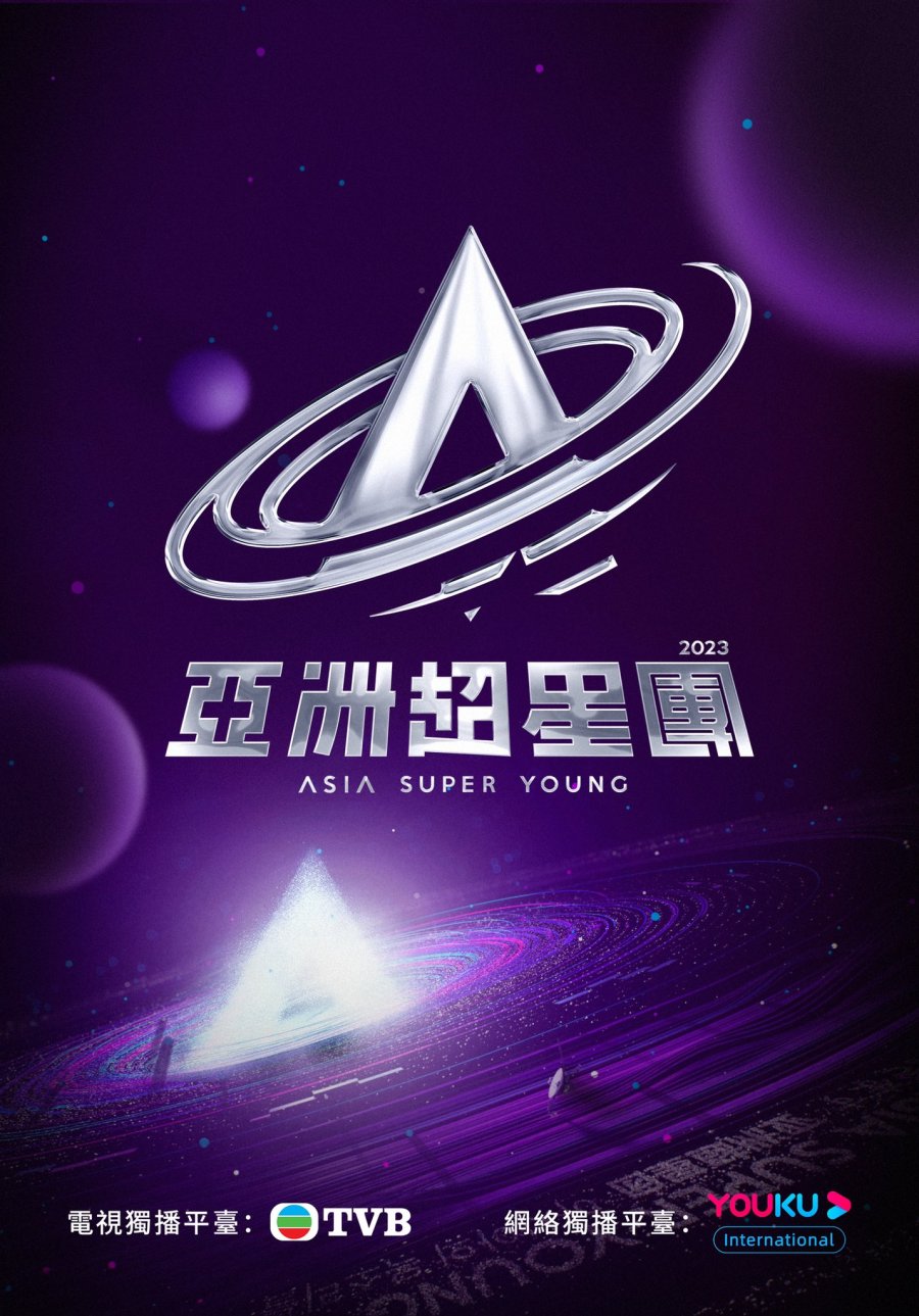 دانلود برنامه تلویزیونی چینی جوان درجه یک آسیا 2023 Asia Super Young