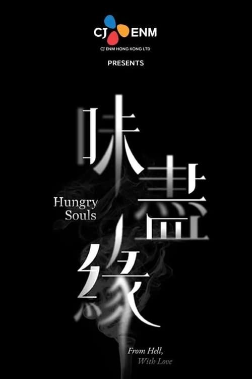 دانلود سریال تایوانی ارواح گرسنه از جهنم باعشق 2024 Hungry Souls: From Hell, with Love