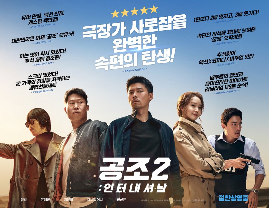 دانلود فیلم کره ای ماموریت محرمانه فصل دوم 2022 Confidential Assignment 2: International