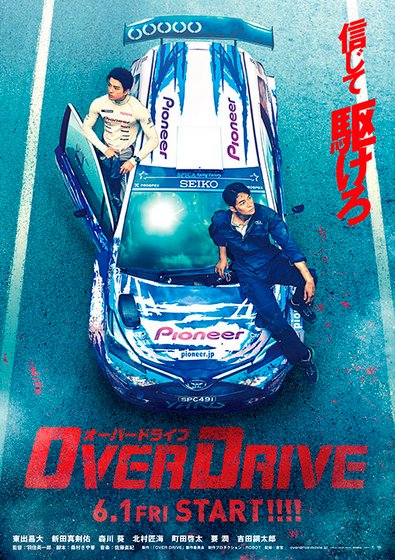 دانلود فیلم ژاپنی بیش از حد 2018 Over Drive