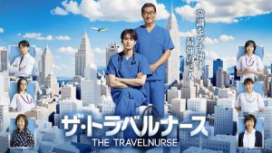 دانلود سریال ژاپنی سفر پرستاری فصل دوم 2024 The Travel Nurse Season 2